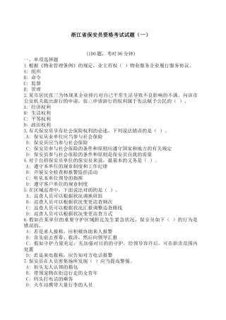 2024年浙江省保安员资格考试试题