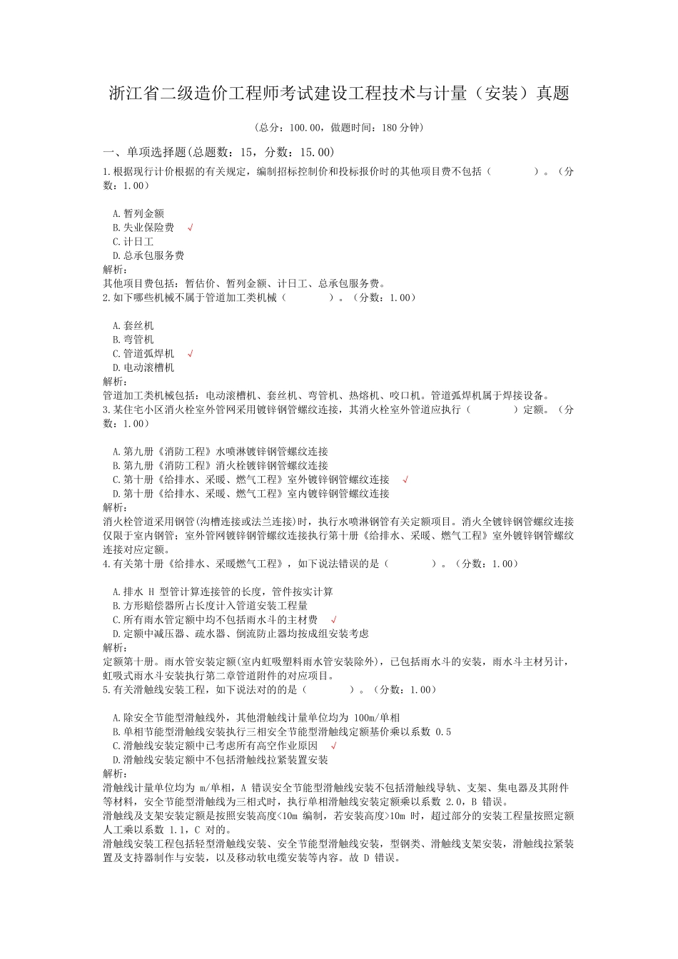 2024年浙江省二级造价工程师考试建设工程技术与计量安装真题_第1页