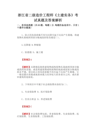 2024年浙江省二级造价工程师土建实务考试真题及答案解析完整版