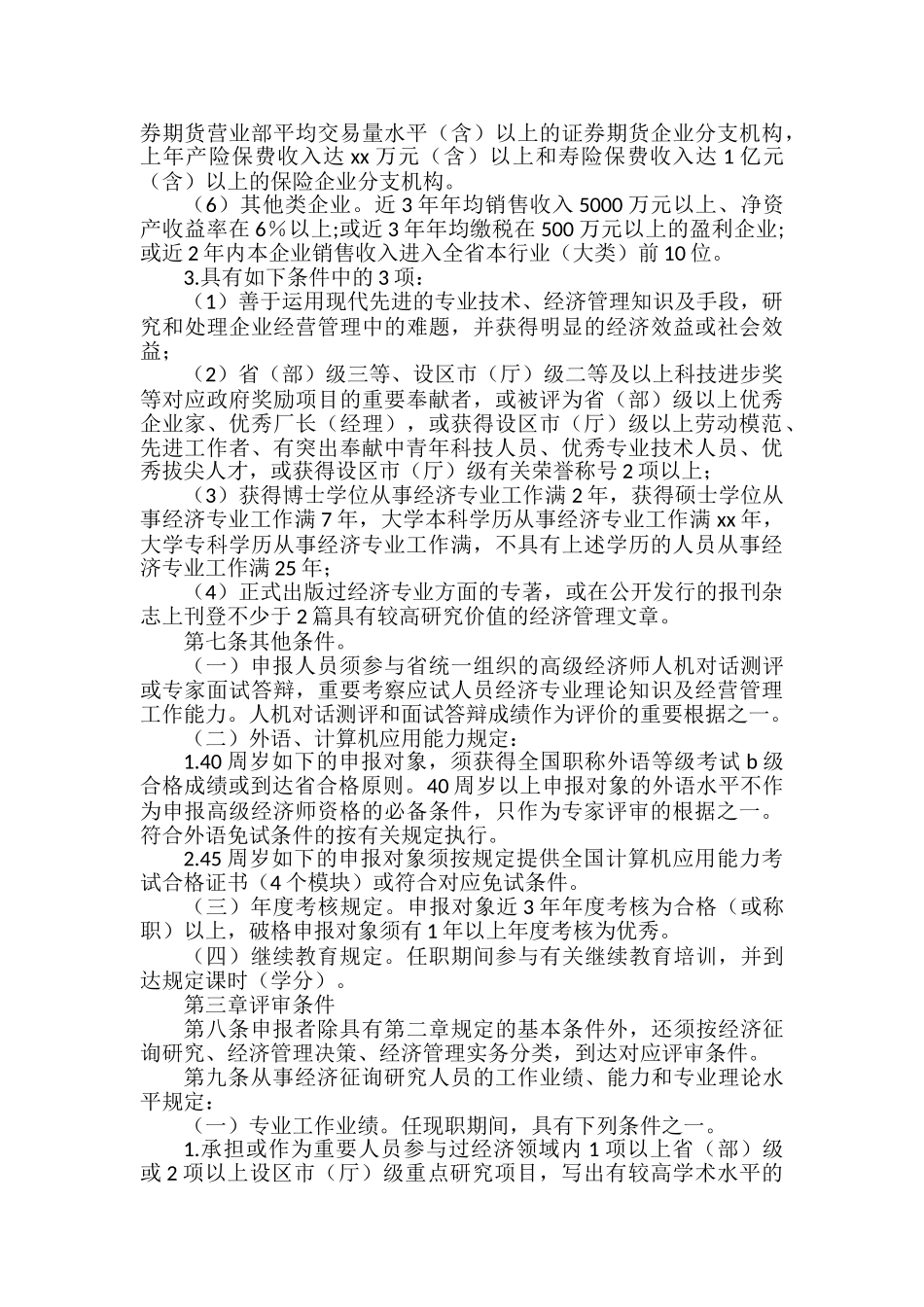 2024年浙江省高级经济师评价条件_第3页