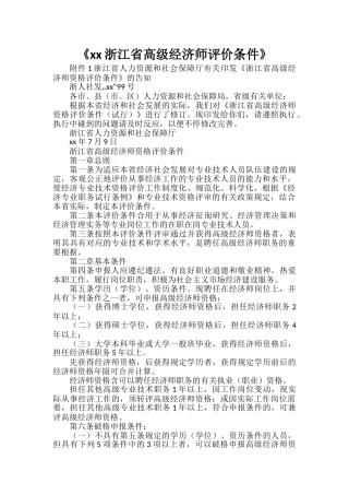 2024年浙江省高级经济师评价条件