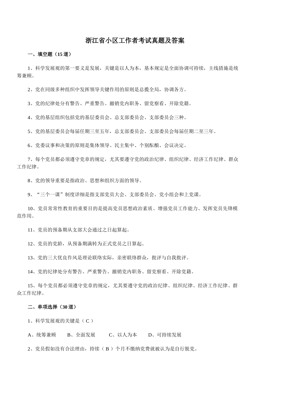 2024年浙江省社区工作者考试真题及答案_第1页