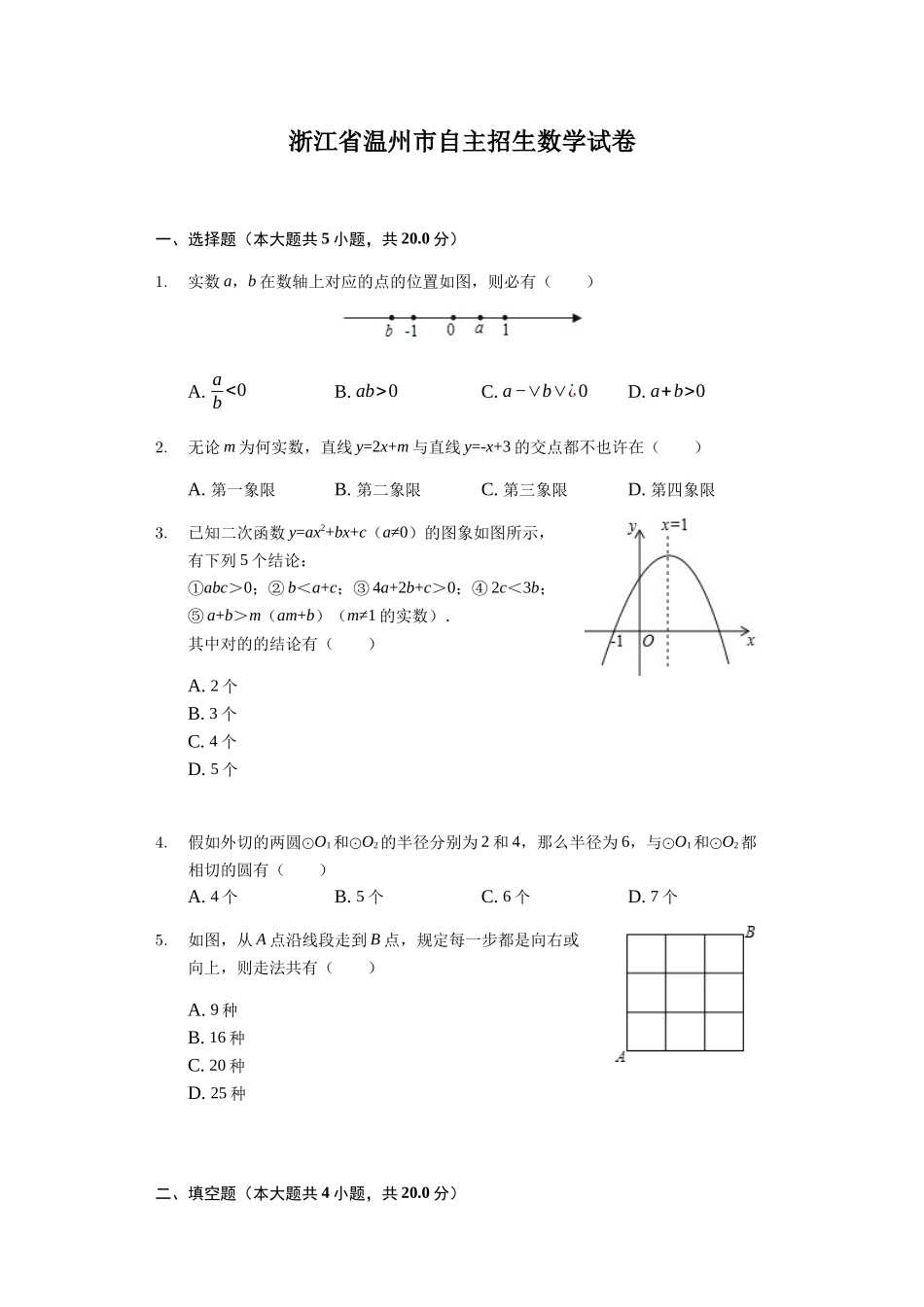 2024年浙江省温州市自主招生数学试卷_第1页