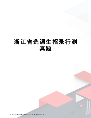 2024年浙江省选调生招录行测真题