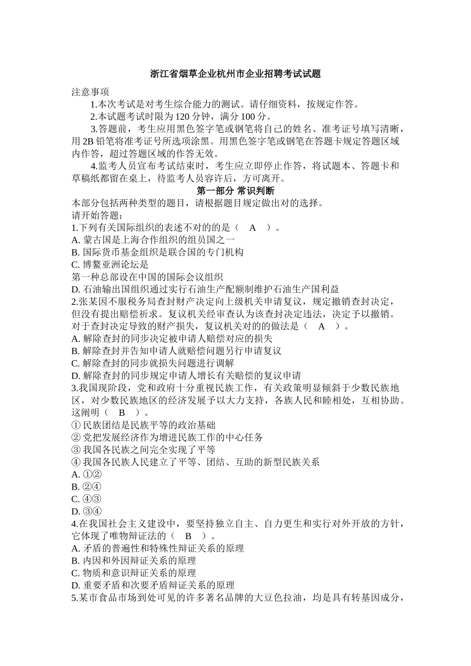 2024年浙江烟草公司杭州市公司招聘考试试题_第1页