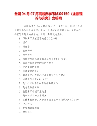 2024年真题自学考试00150金融理论与实务含答案