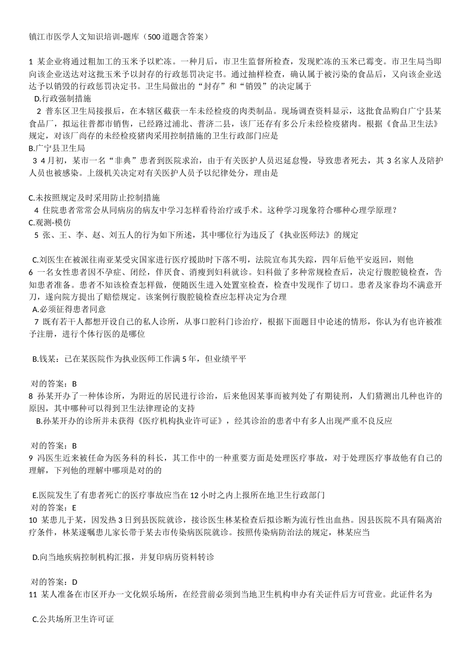 2024年镇江市医学人文学习知识培训题库_第1页