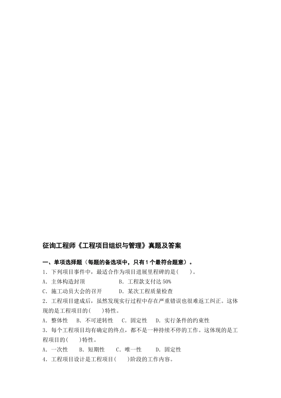 2024年整理年咨询师工程项目管理真题及答案_第1页