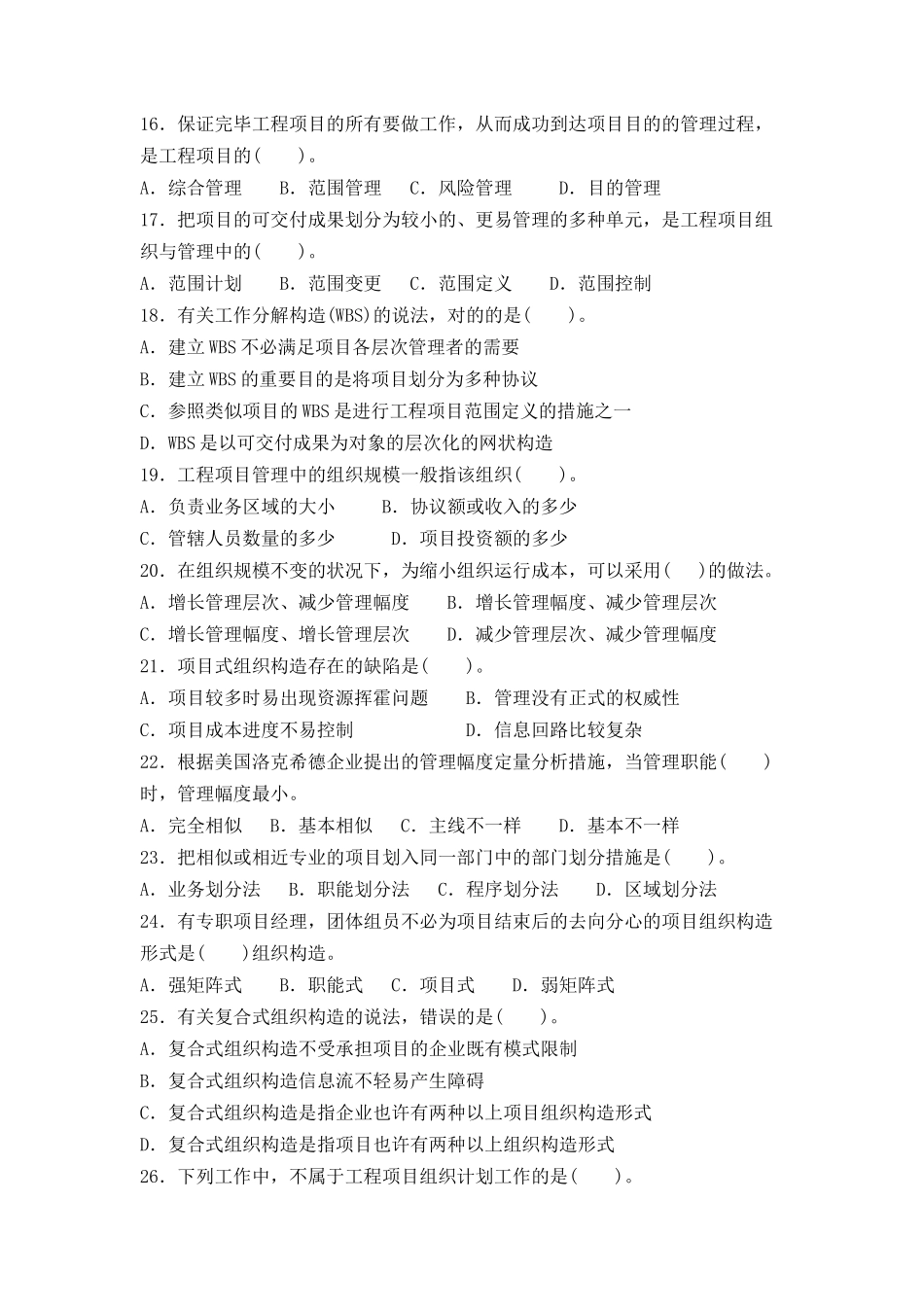 2024年整理年咨询师工程项目管理真题及答案_第3页