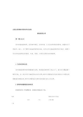 2024年整理注册测绘师真题测绘案例分析答案资料