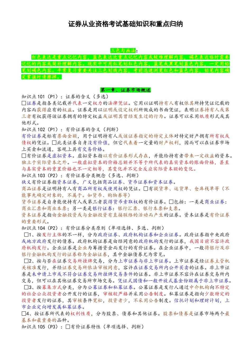 2024年证券从业资格考试基础知识和重点归纳_第1页