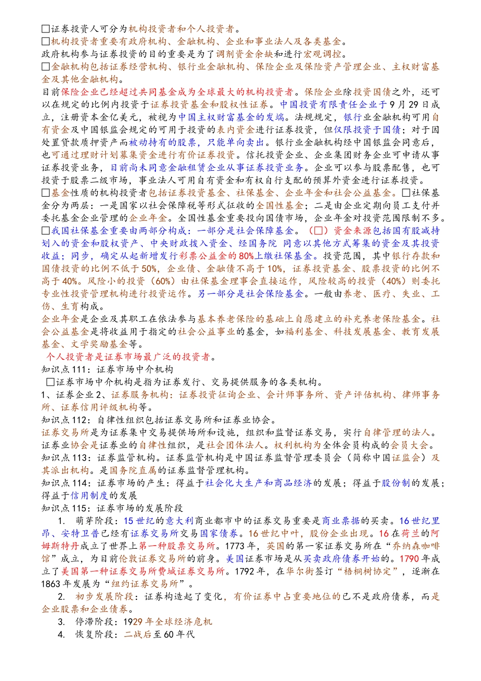 2024年证券从业资格考试基础知识和重点归纳_第3页