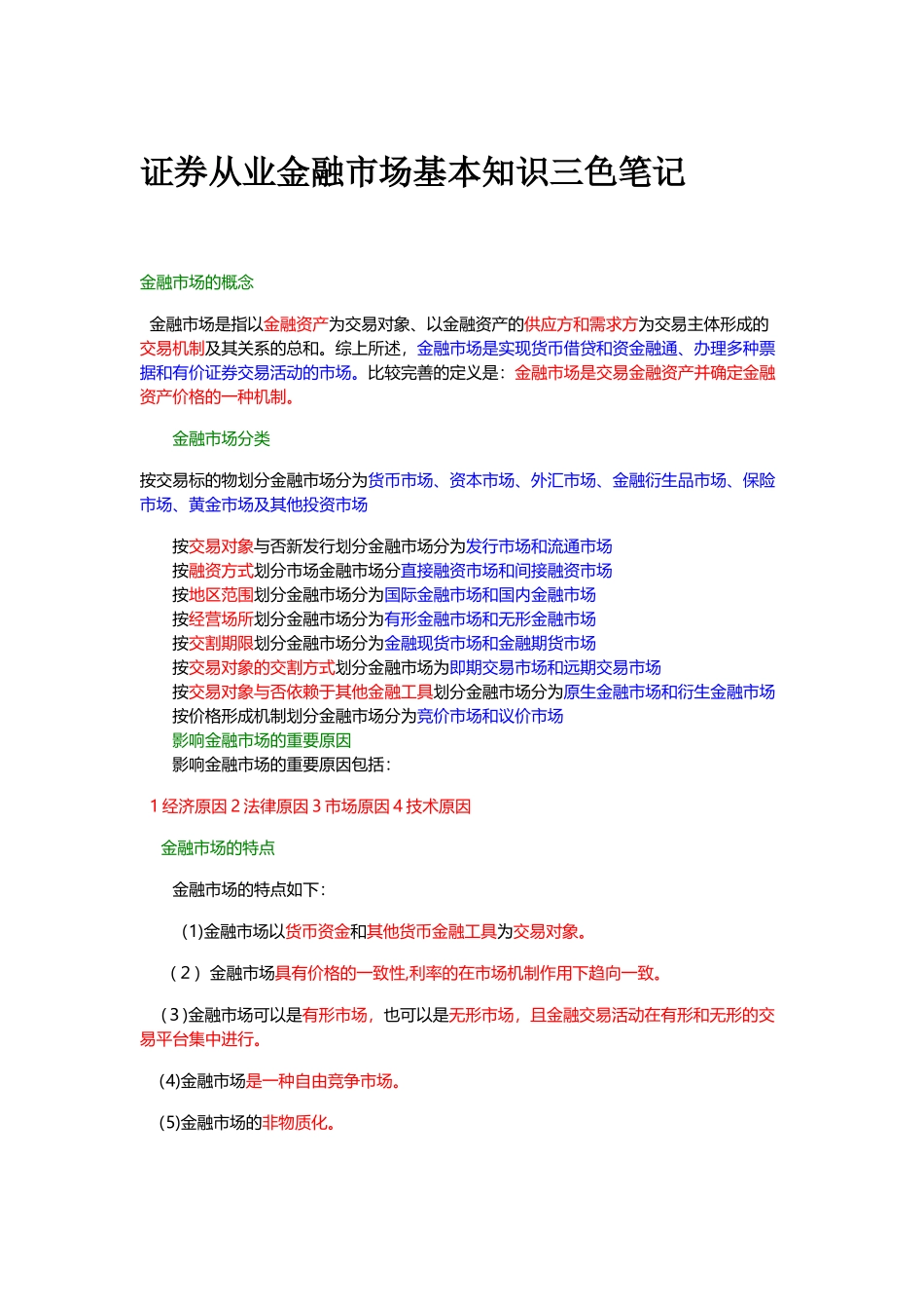 2024年证券从业资格考试金融市场基础知识三色笔记_第1页