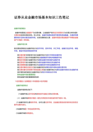 2024年证券从业资格考试金融市场基础知识三色笔记