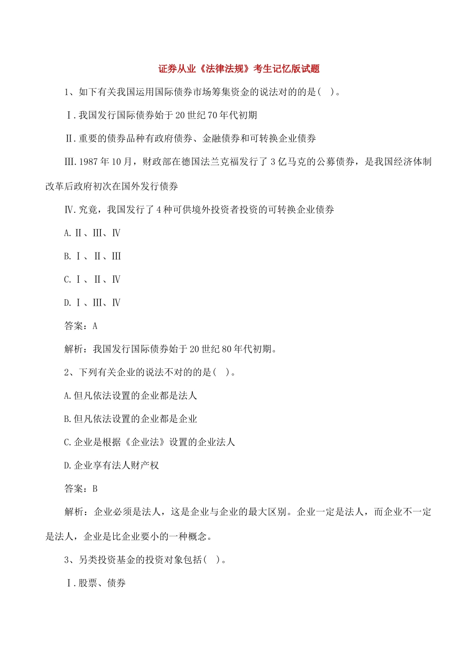 2024年证券从业资格考试证券从业法律法规考生记忆版试题含答案解析_第1页