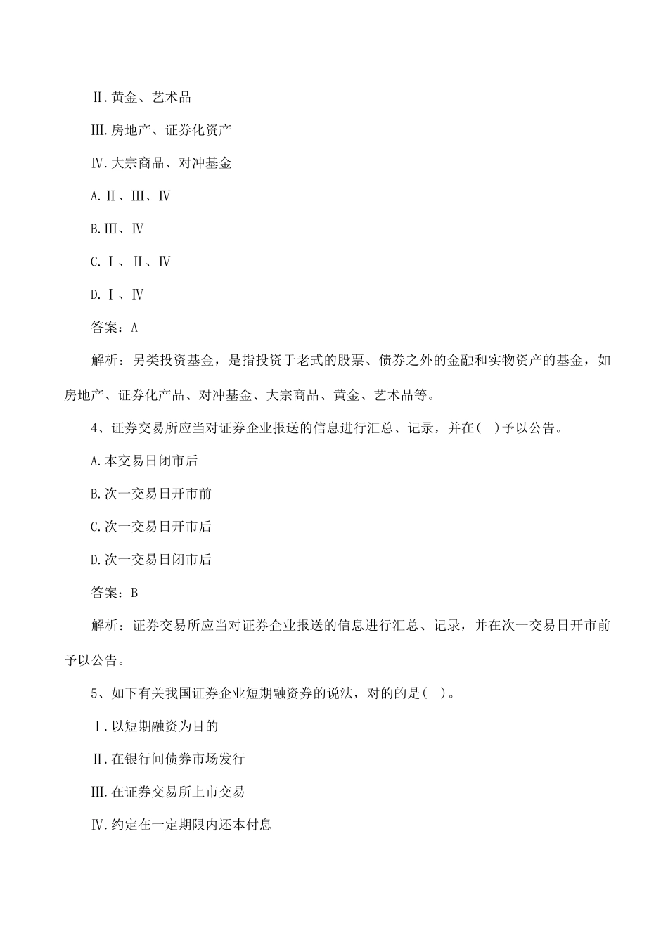 2024年证券从业资格考试证券从业法律法规考生记忆版试题含答案解析_第2页