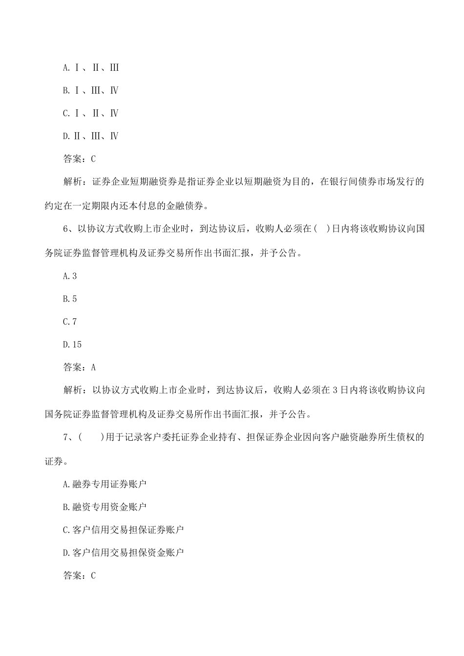 2024年证券从业资格考试证券从业法律法规考生记忆版试题含答案解析_第3页