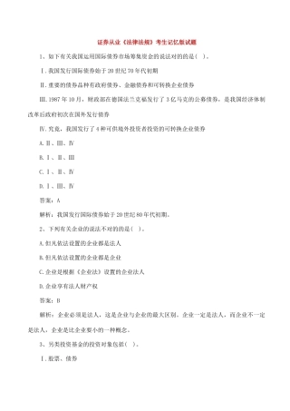 2024年证券从业资格考试证券从业法律法规考生记忆版试题含答案解析