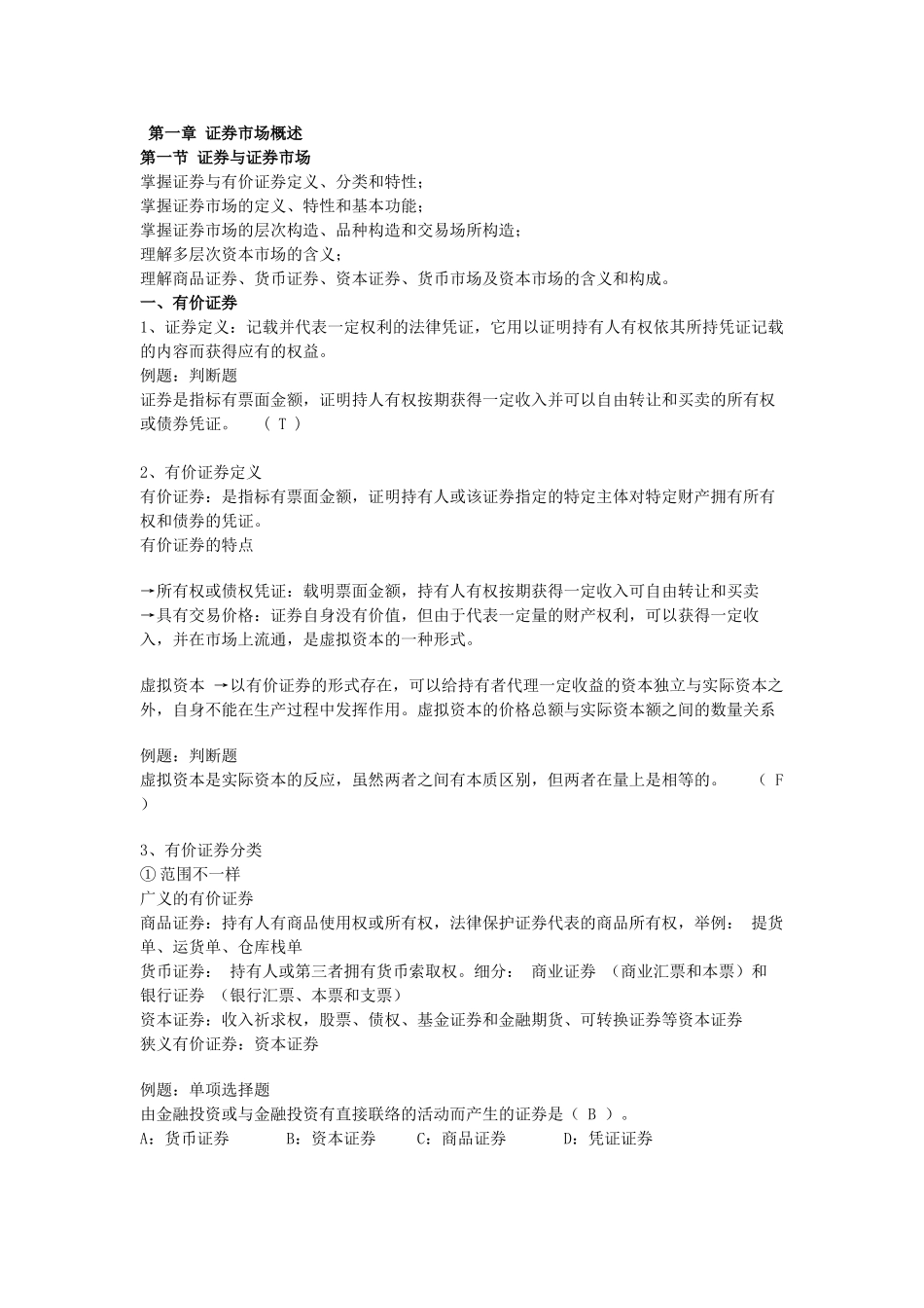 2024年证券从业资格考试证券基础知识讲义_第1页