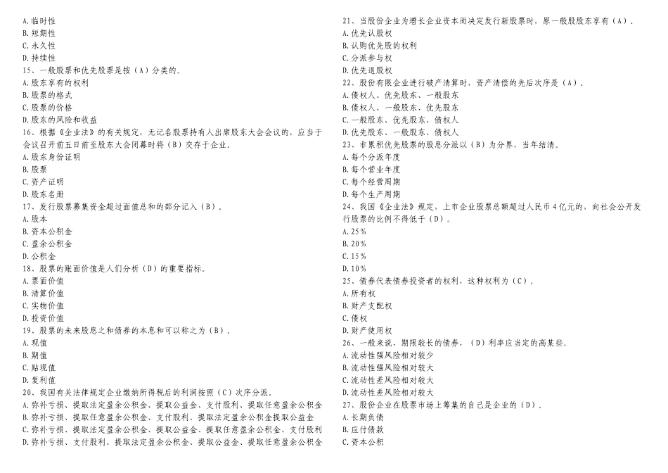 2024年证券从业资格考试证券基础知识真题_第2页