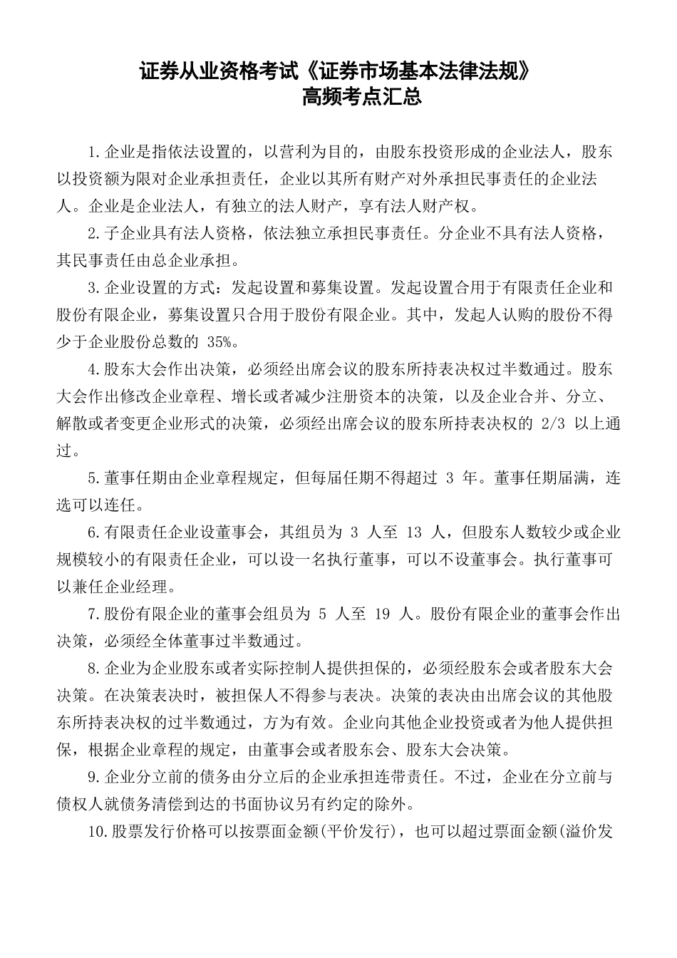 2024年证券从业资格考试证券市场基本法律法规高频考点汇总_第1页