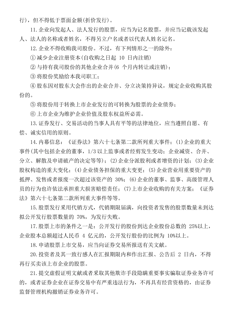 2024年证券从业资格考试证券市场基本法律法规高频考点汇总_第2页