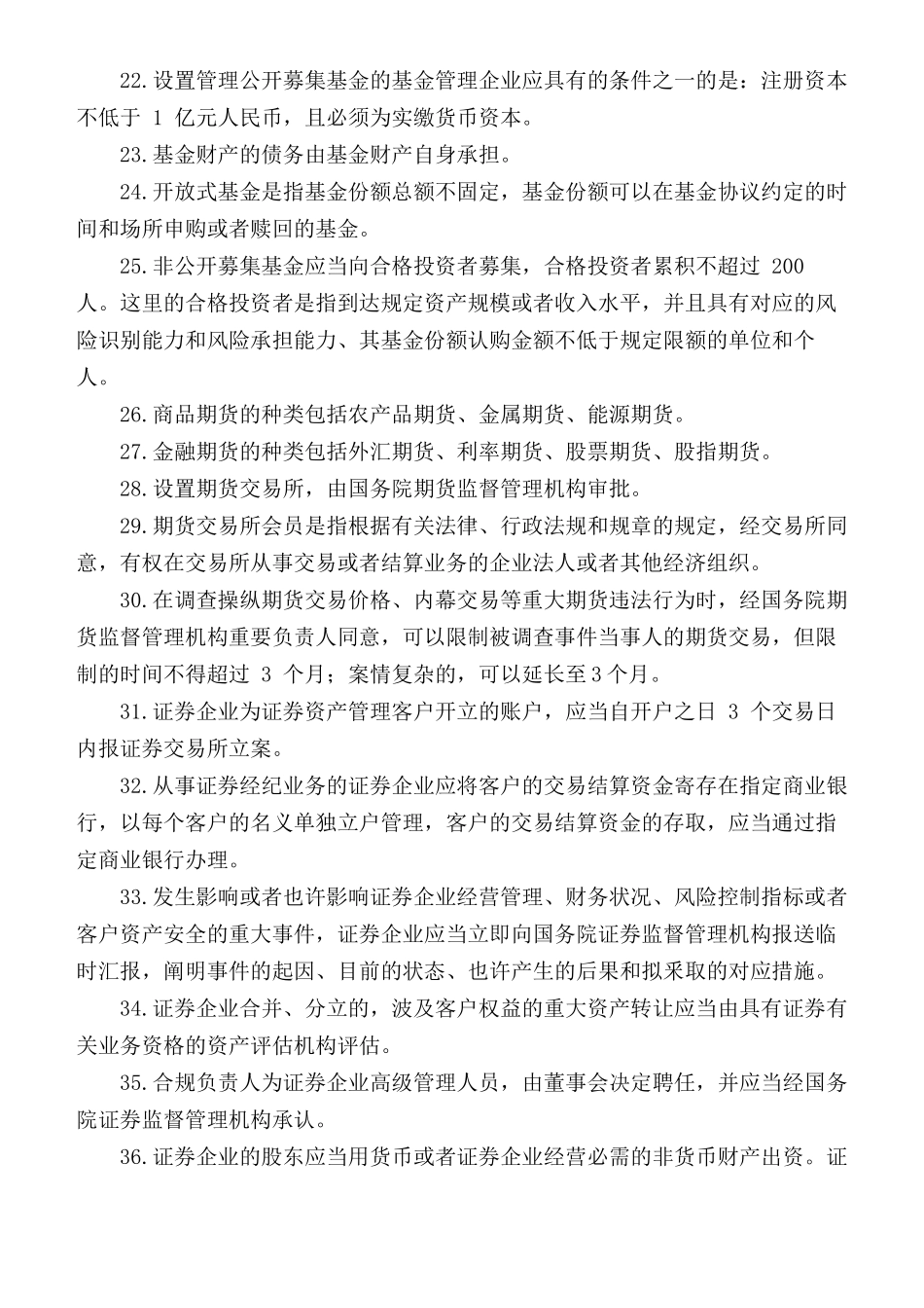 2024年证券从业资格考试证券市场基本法律法规高频考点汇总_第3页
