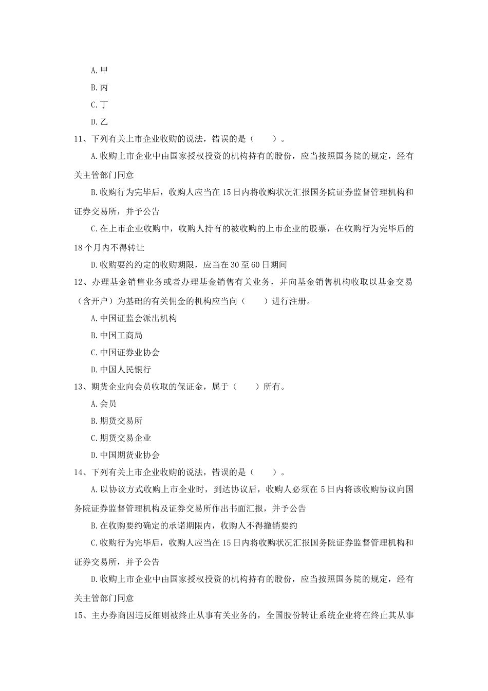 2024年证券从业资格考试证券市场基本法律法规模拟试题_第3页