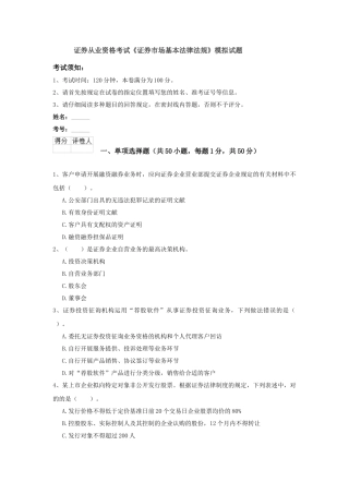 2024年证券从业资格考试证券市场基本法律法规模拟试题