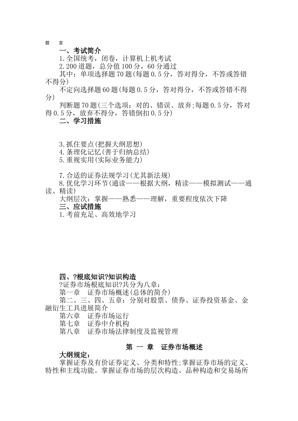 2024年证券从业资格考试证券市场基础知识复习笔记_第1页