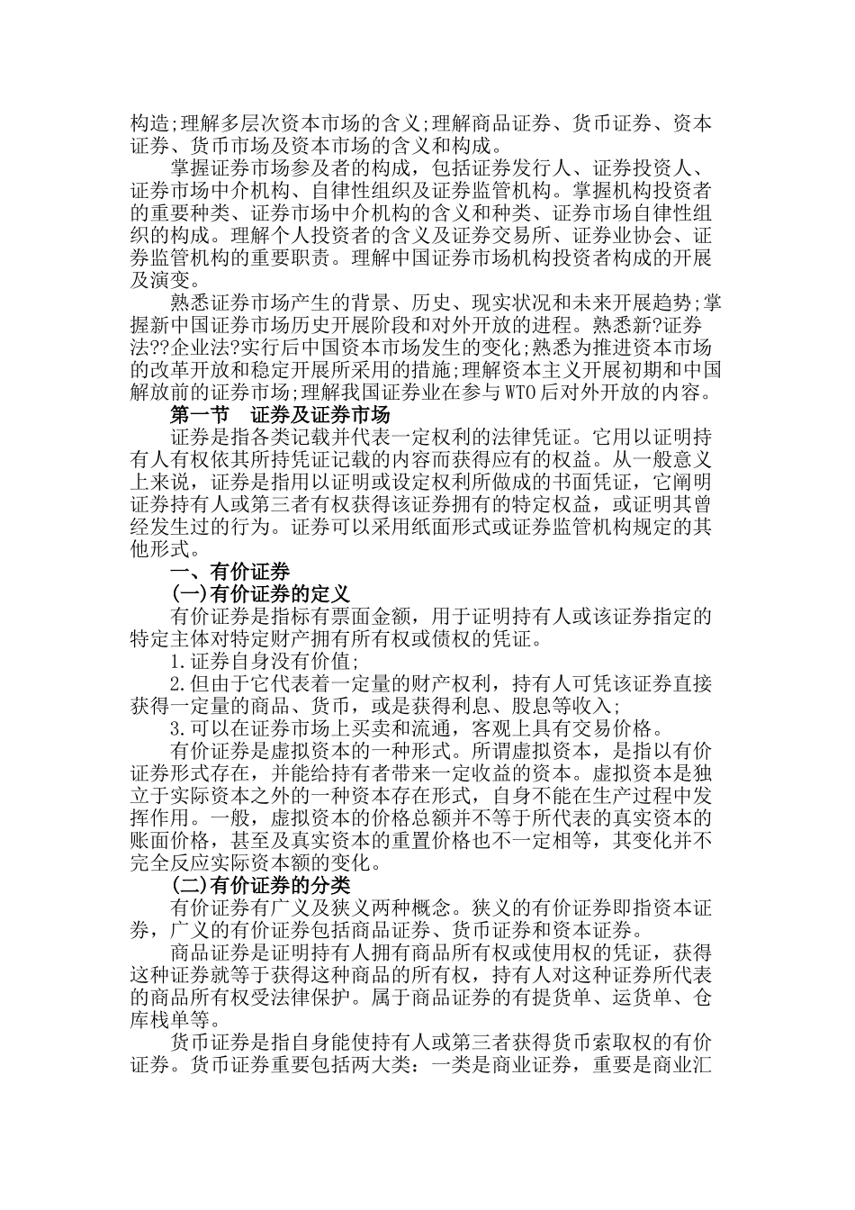 2024年证券从业资格考试证券市场基础知识复习笔记_第2页