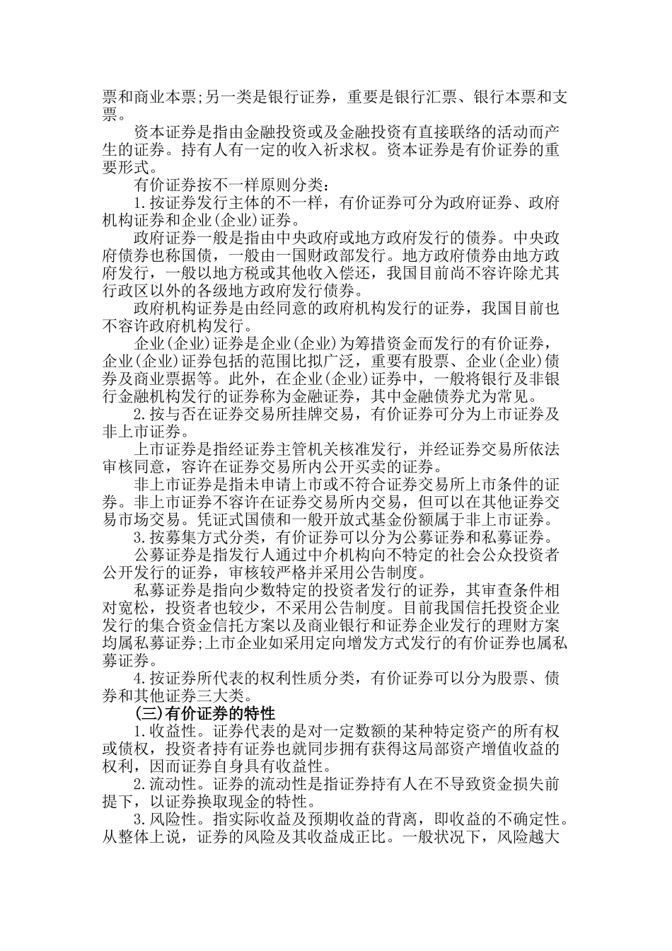 2024年证券从业资格考试证券市场基础知识复习笔记_第3页