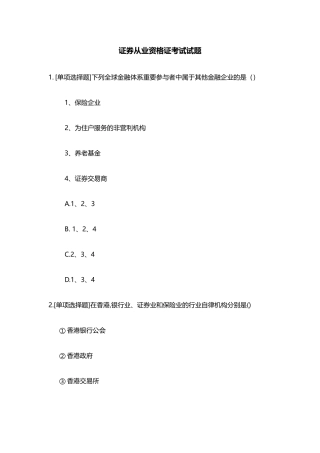 2024年证券从业资格证考试试题