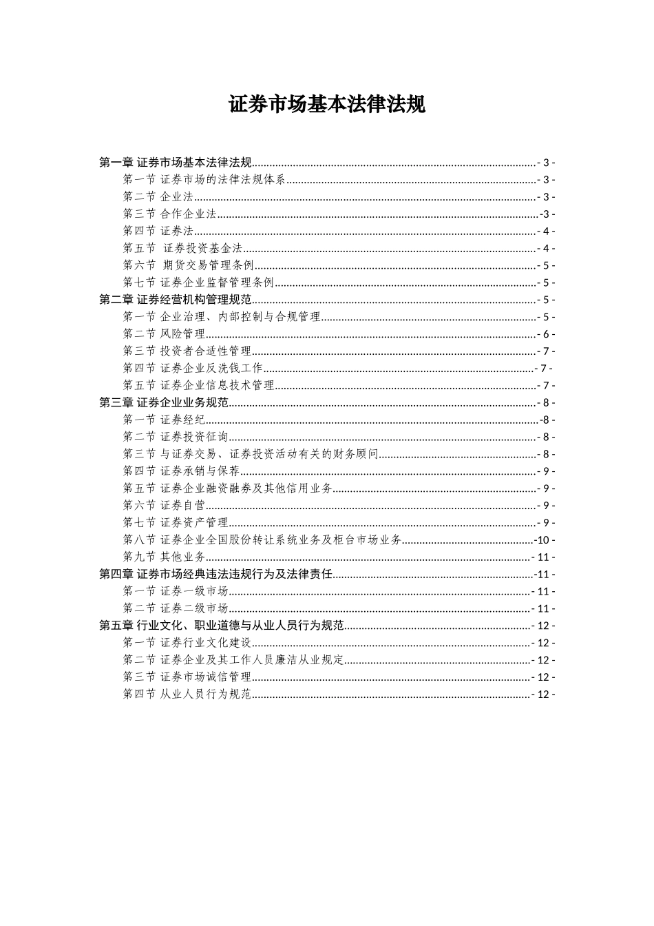 2024年证券业从业人员一般从业资格考试大纲_第2页