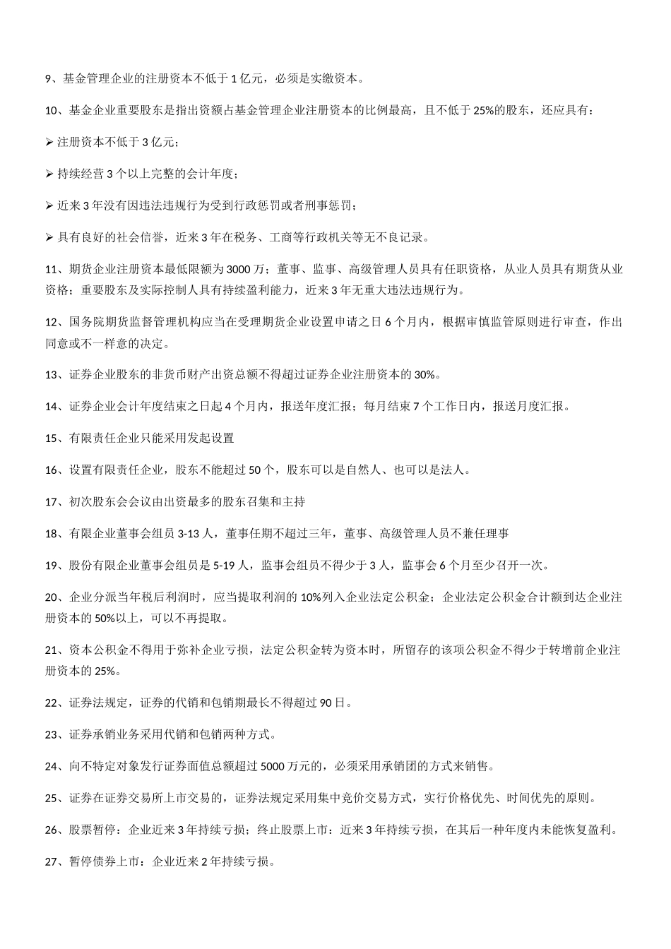 2024年证券一般从业重要知识点整理证券市场基本法律法规完整详细版_第2页