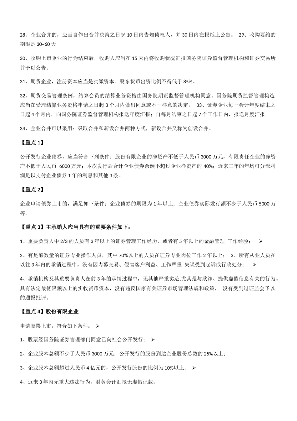 2024年证券一般从业重要知识点整理证券市场基本法律法规完整详细版_第3页