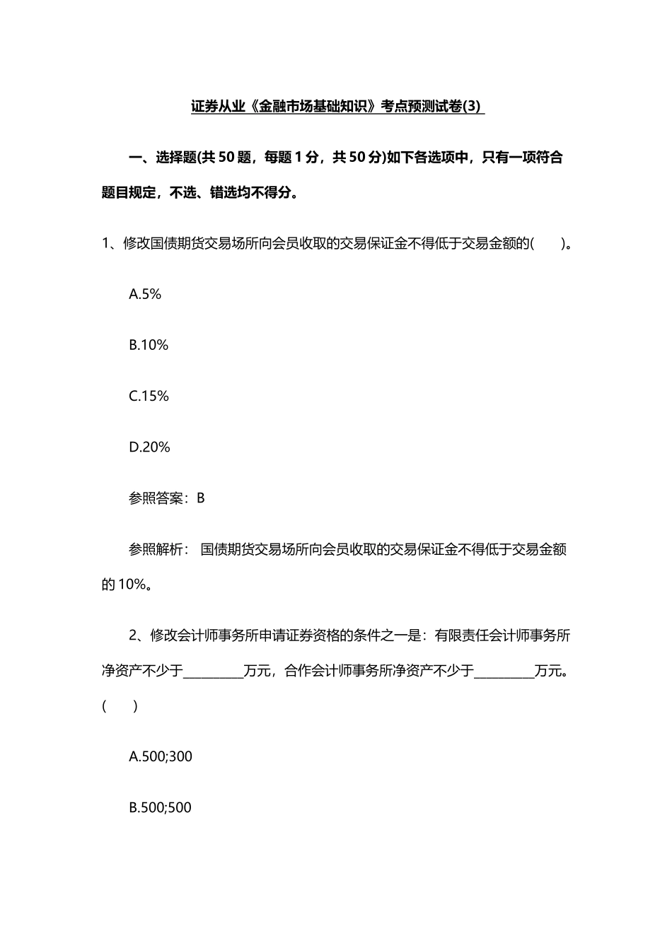 2024年证券职业资格考试考点预测卷_第1页