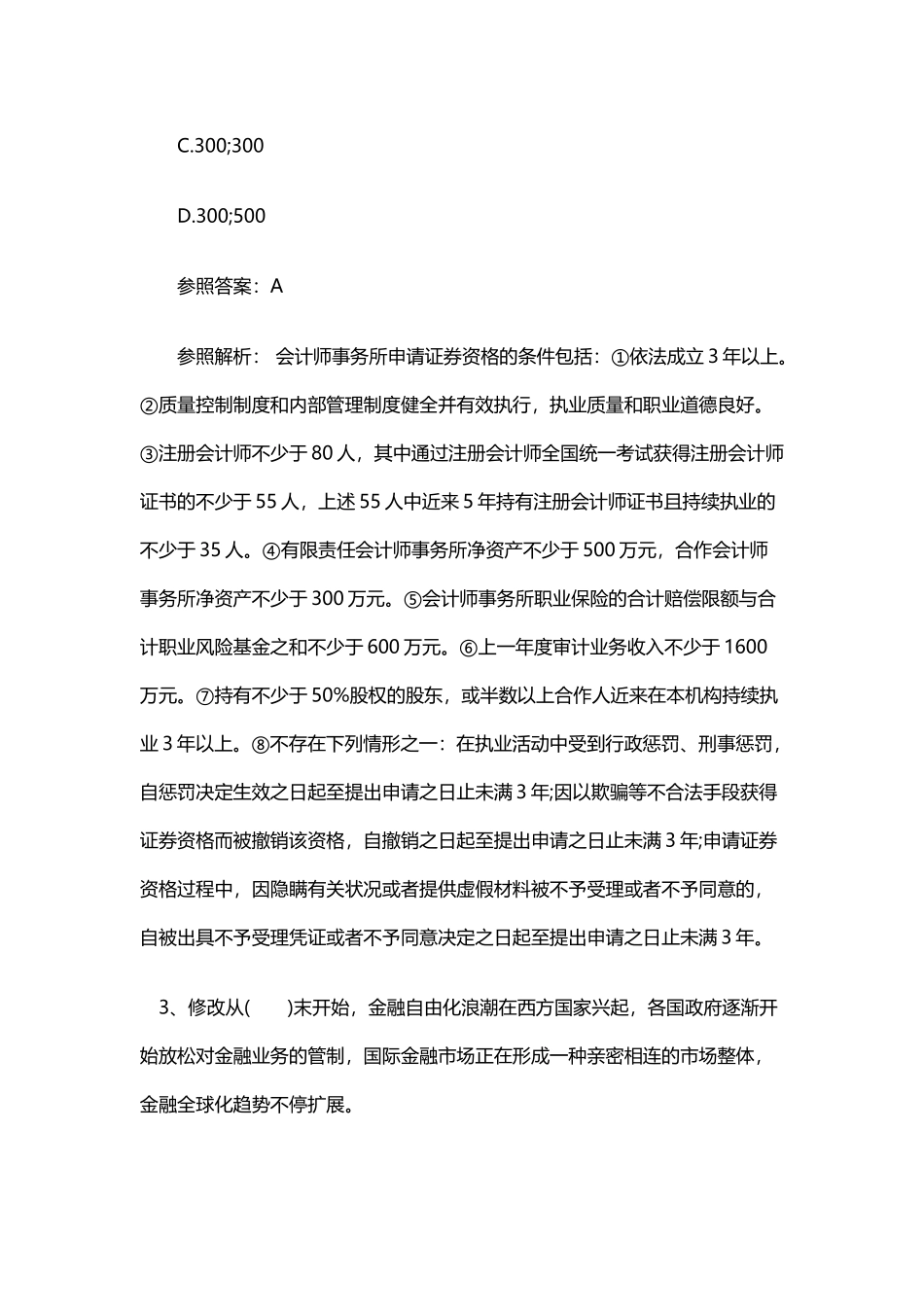 2024年证券职业资格考试考点预测卷_第2页