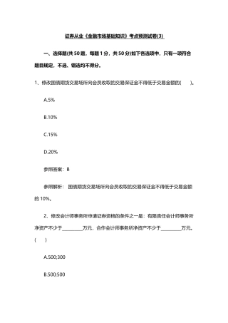 2024年证券职业资格考试考点预测卷