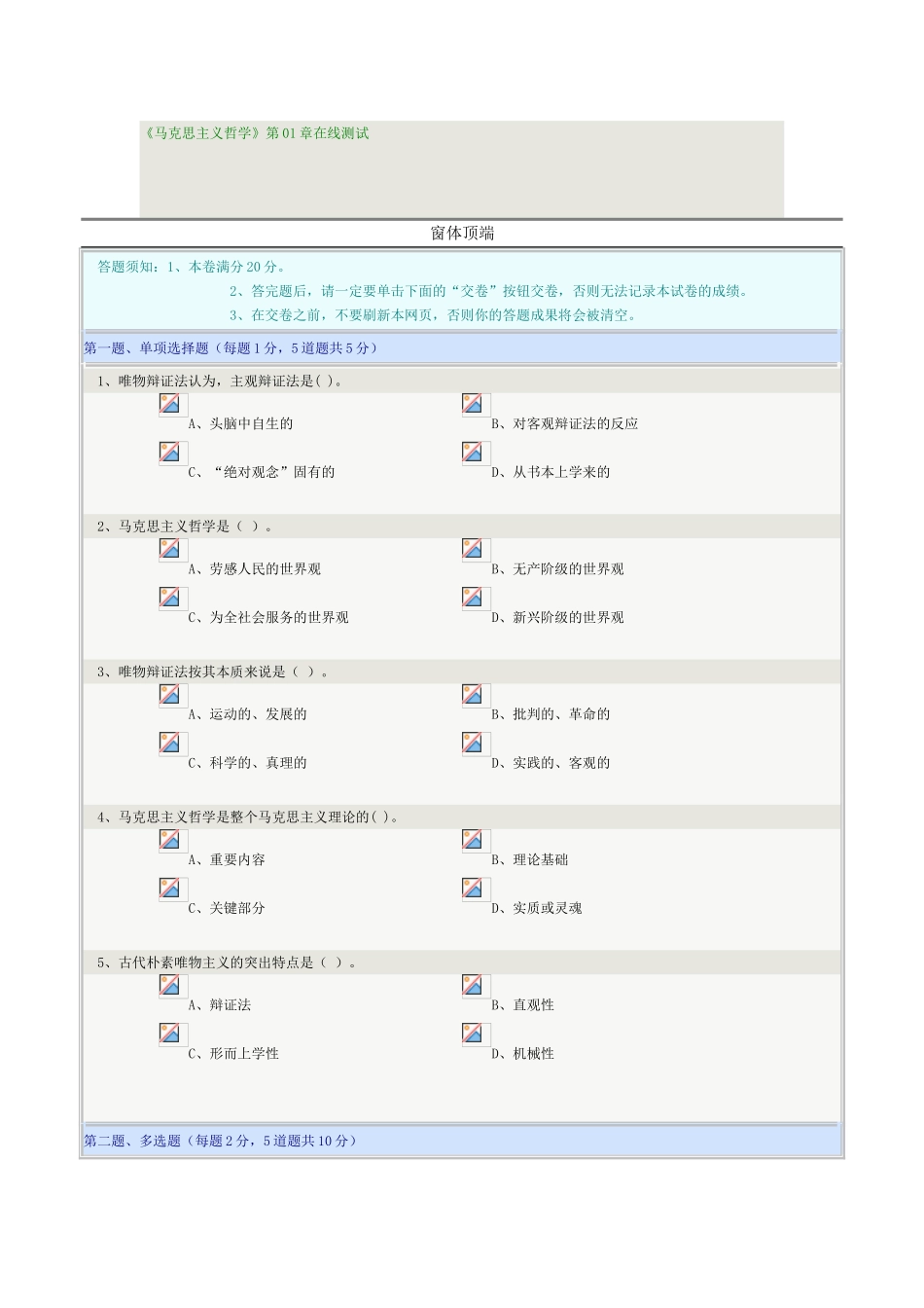 2024年郑州大学马克思主义哲学在线测试_第1页
