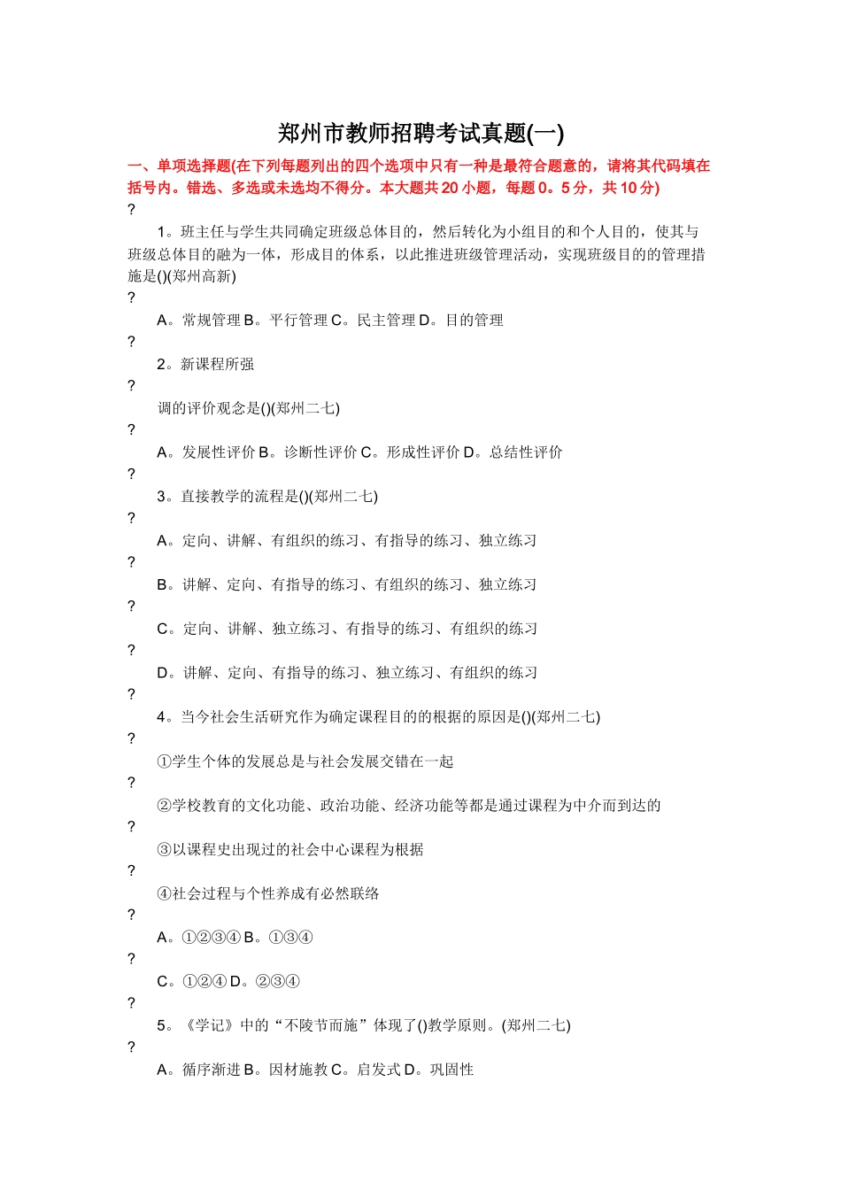 2024年郑州市教师招聘考试真题_第1页