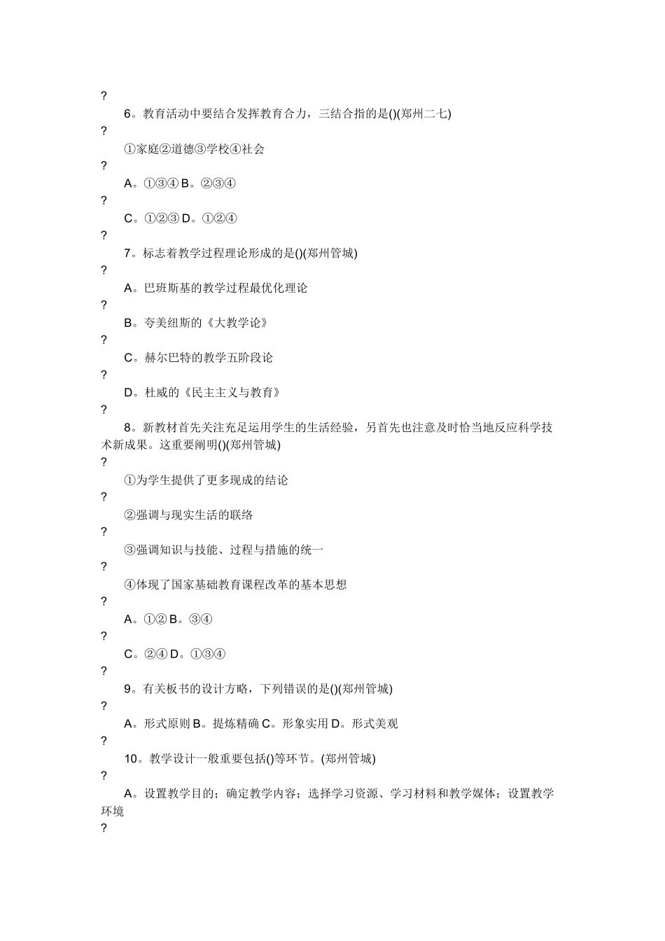 2024年郑州市教师招聘考试真题_第2页