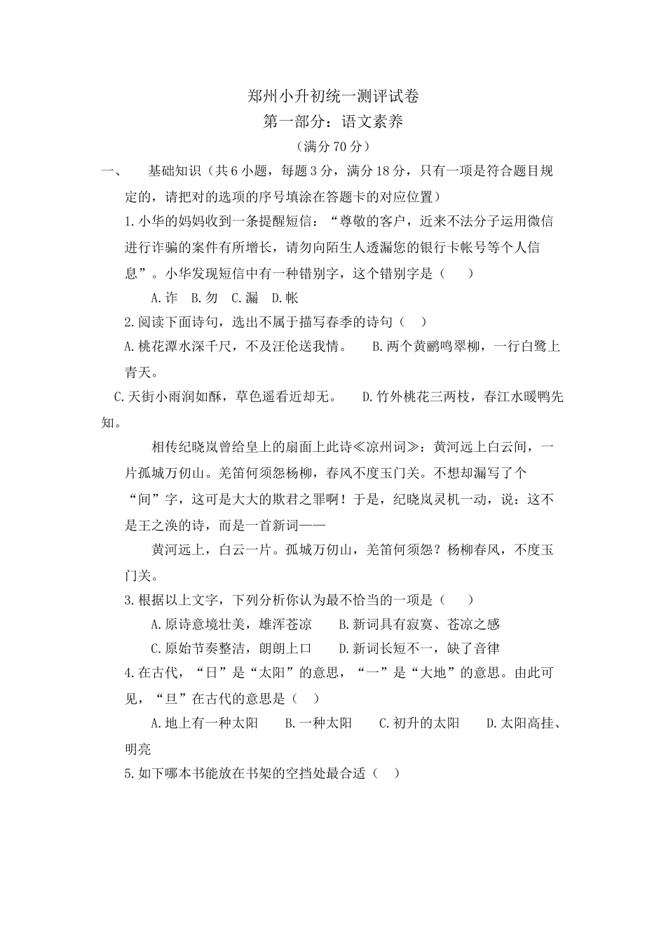 2024年郑州小升初语文考试真题_第1页