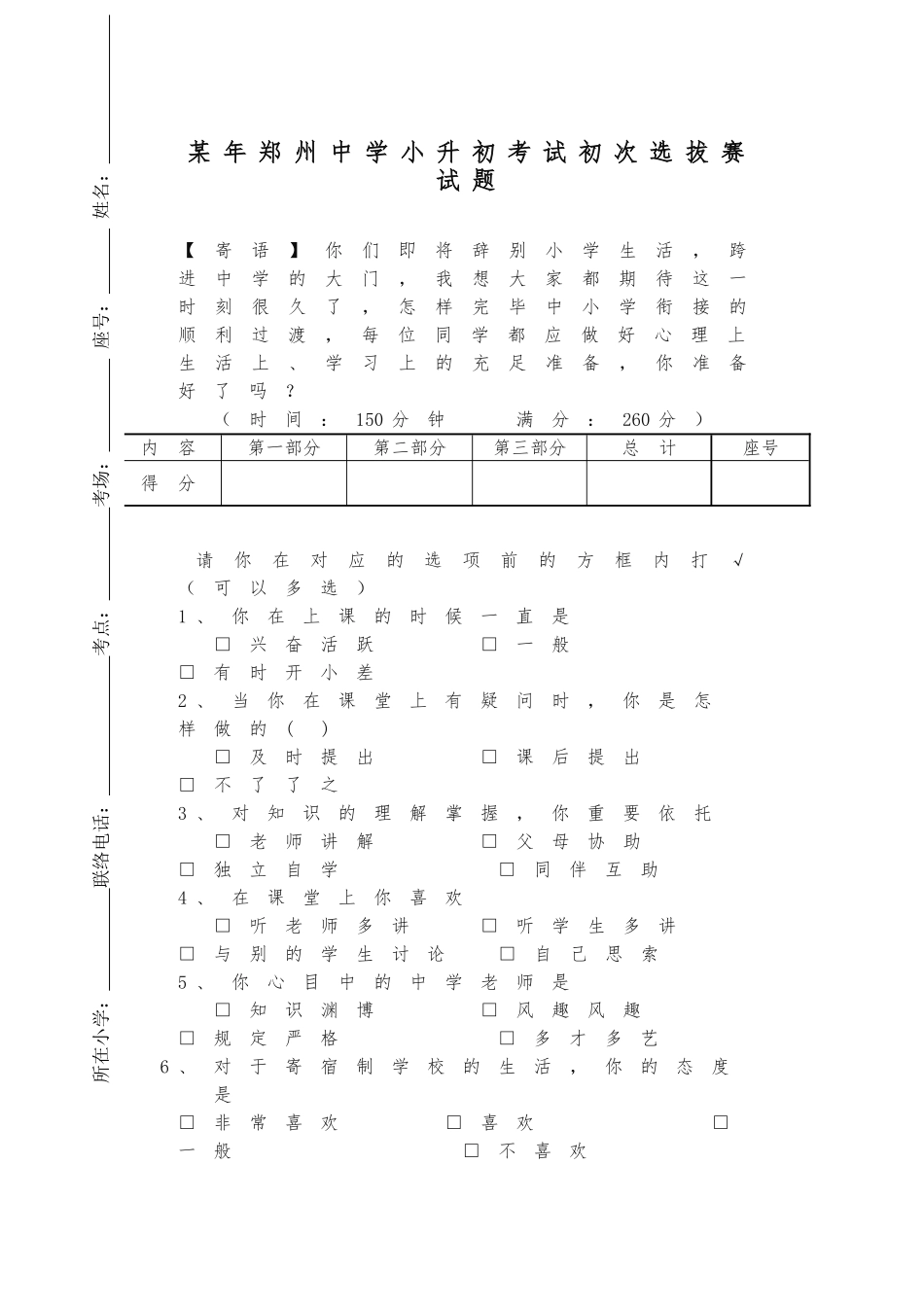 2024年郑州中学小升初考试首次选拔赛试题_第1页