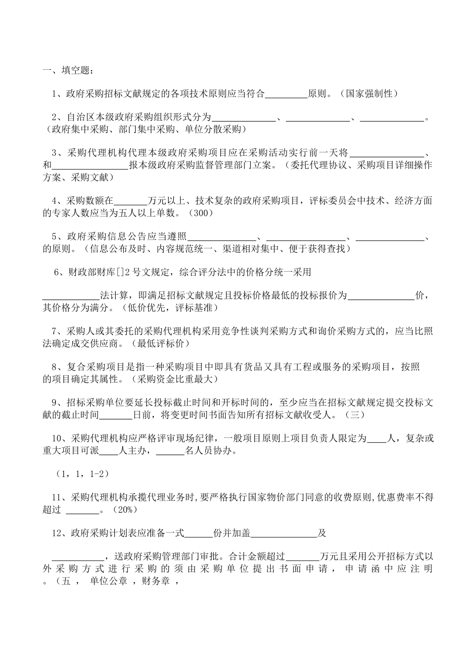 2024年政府采购从业人员考试题库填空题_第1页