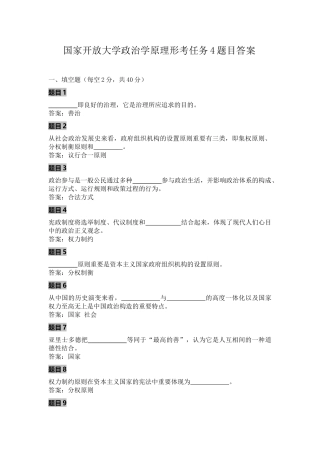 2024年政治学原理形考任务