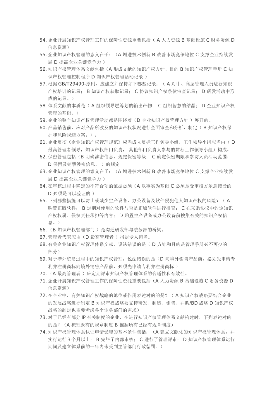 2024年知识产权贯标认证考试题库_第3页