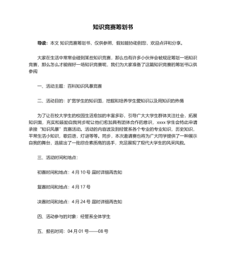 2024年知识竞赛策划书