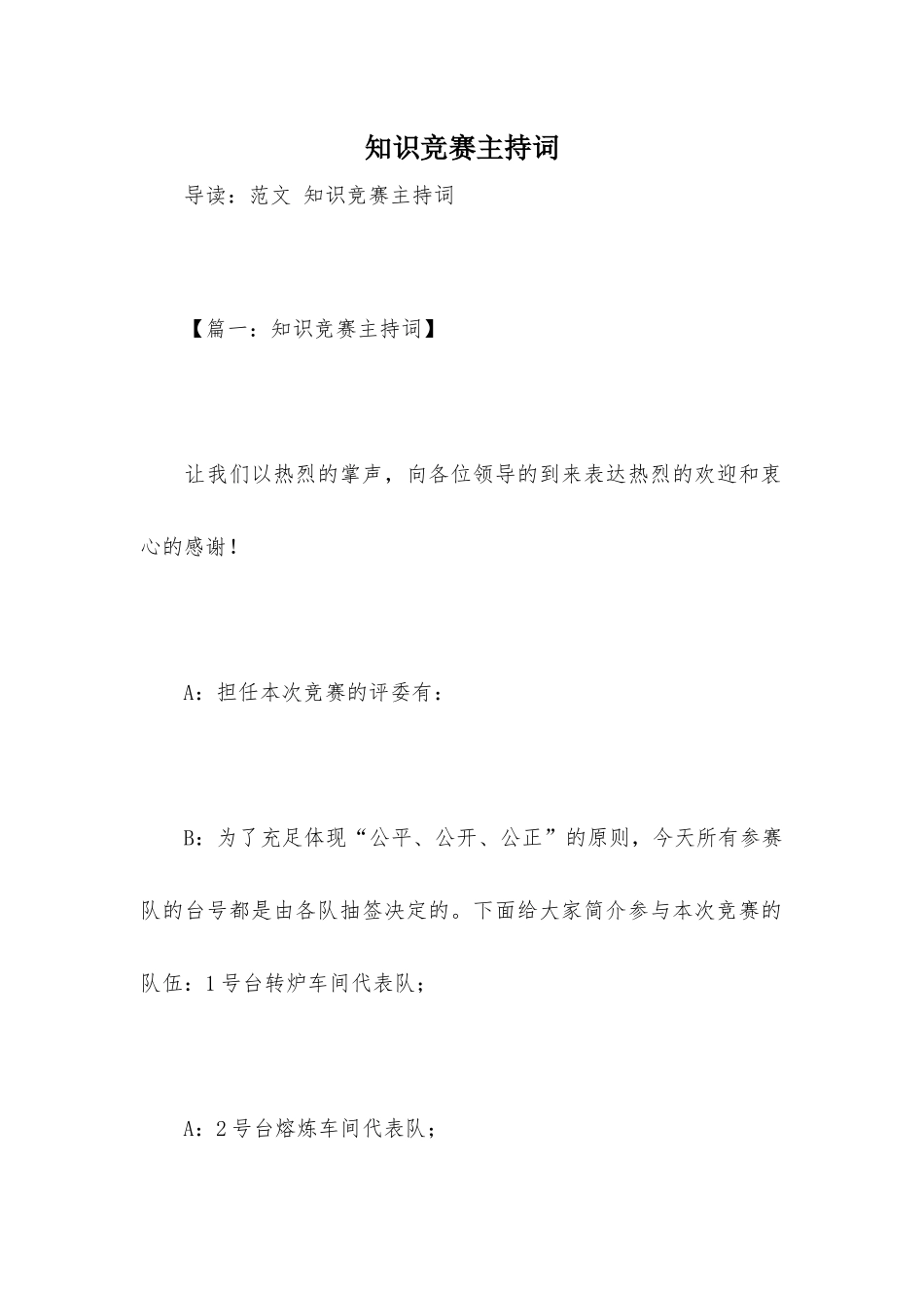 2024年知识竞赛主持词_第1页