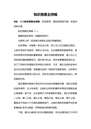 2024年知识竞赛主持稿